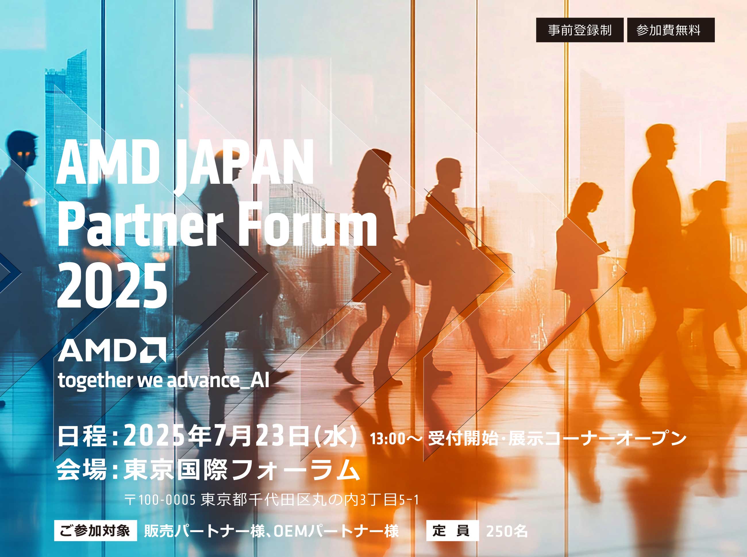 AMD JAPAN Partner Forum 2025 事前登録制 参加費無料